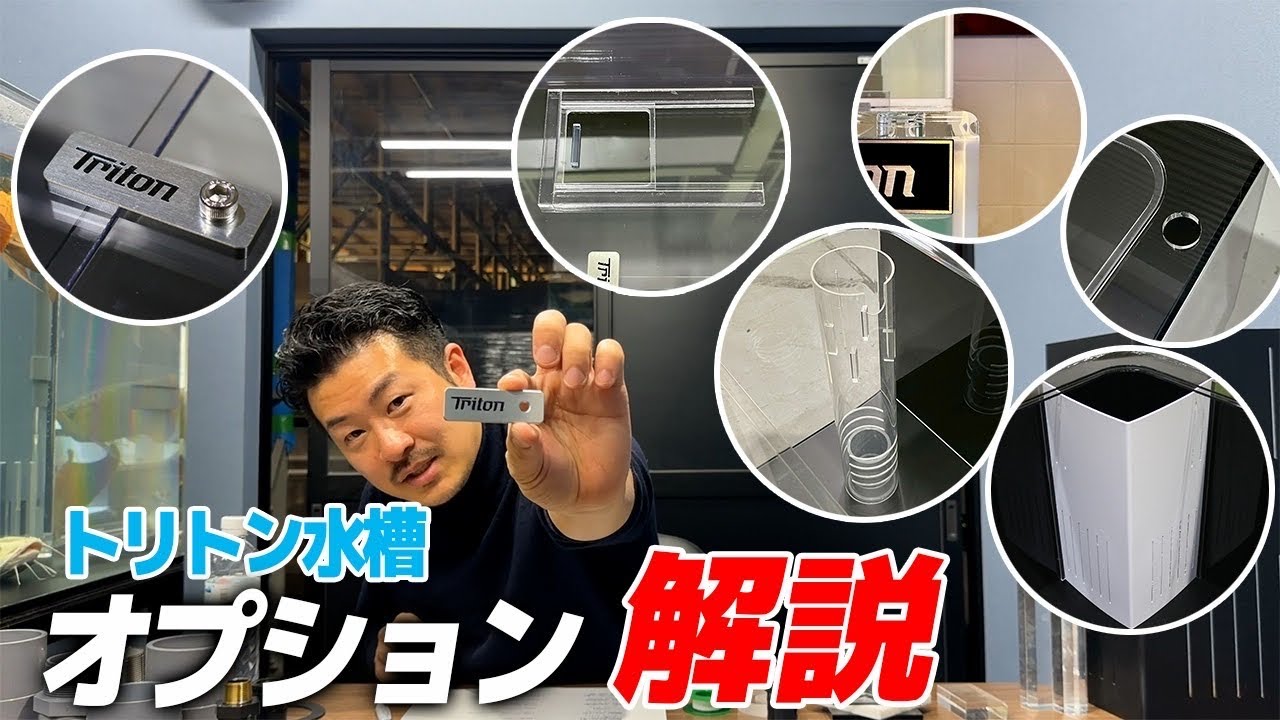 【購入者必見】トリトン水槽のオプションについて説明させていただきます