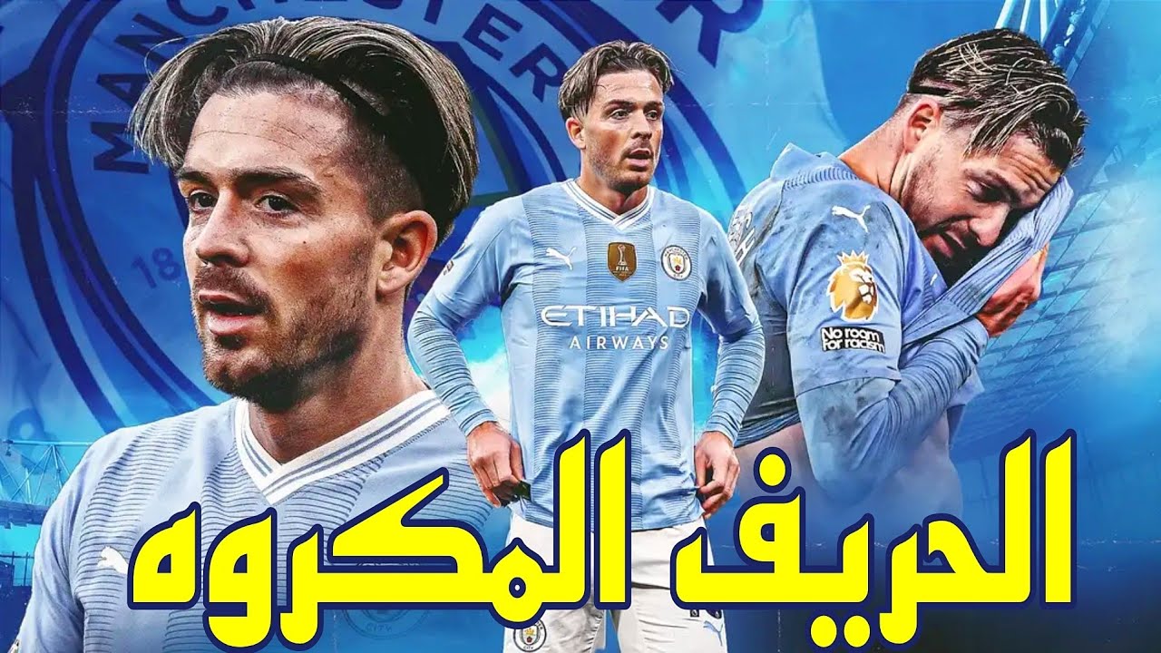 جاك جريليش .. الخـ.ــاائـ.ـن