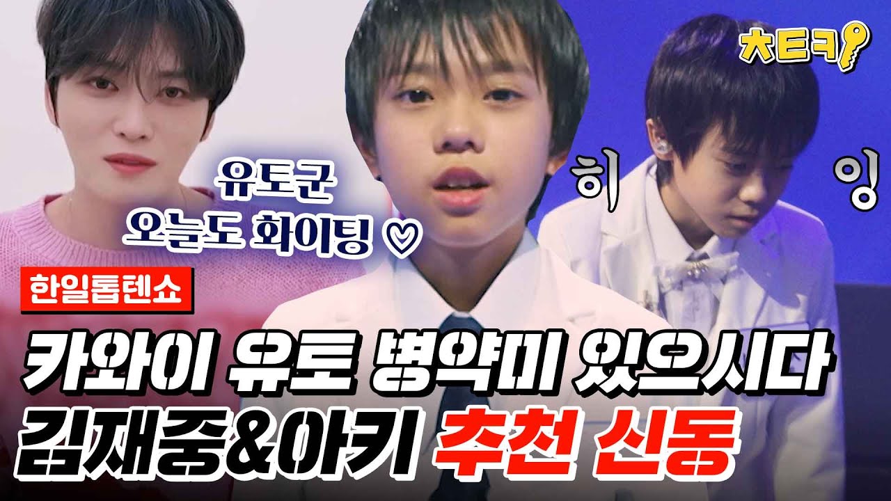[#한일톱텐쇼] 카와이유토(川合結人) 를 추천한 사람은 김재중과 아키? 믿고 보는 가창왕 TOP4의 위엄↗ #치트키