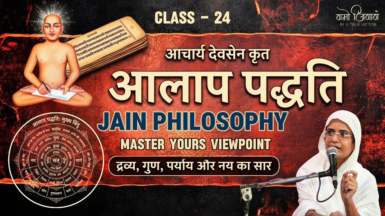 आलाप पद्धति , CLASS - 24 ।। आर्यिकाश्री सुदृढ़मती माताजी।।