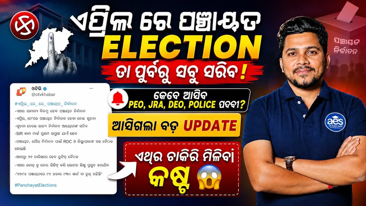 ପଞ୍ଚାୟତ ନିର୍ବାଚନ ଆଗରୁ ସରିବ PEO ନିଯୁକ୍ତି//OSSSC PEO JRA,DEO UPDATE 😱,Odisha Govt Jobs 