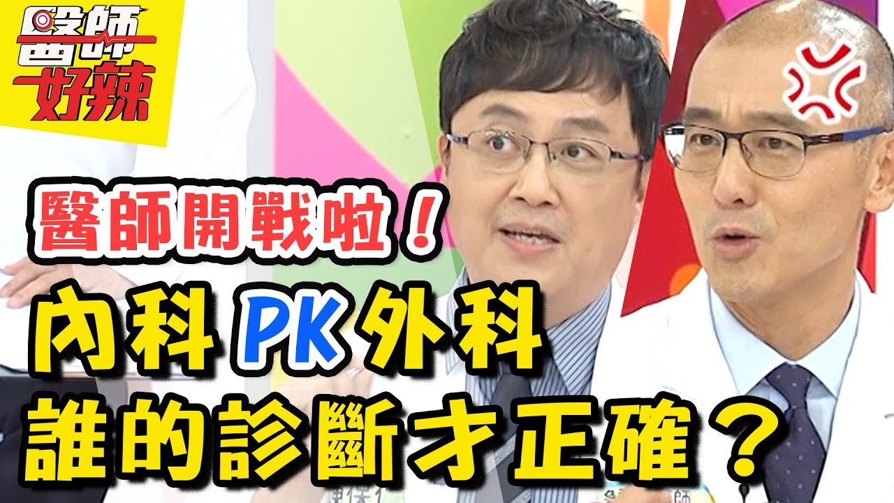 內外科大亂鬥！醫師看診結果大不同，病患好頭痛？！醫師好辣 20180809 一刀未剪版 EP585 黃美珍 陳保仁