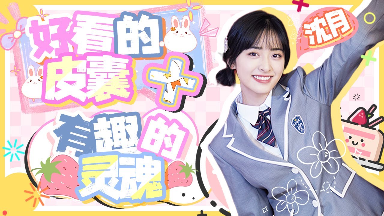 【爱豆行为大赏】沈月简直就是偶像剧万能女主角吧！和王鹤棣/陈飞宇/彭昱畅站一起都好搭！丨MangoTV