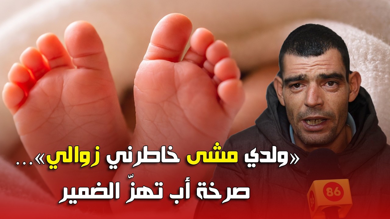 الإجراءات الإدارية في المصحات العمومية تودي بح_ياة رضي_ع