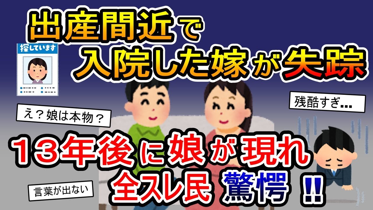 出産間近で入院した嫁が失踪→13年後に娘が現れ全スレ民驚愕【2ch 修羅場スレ・ゆっくり解説】