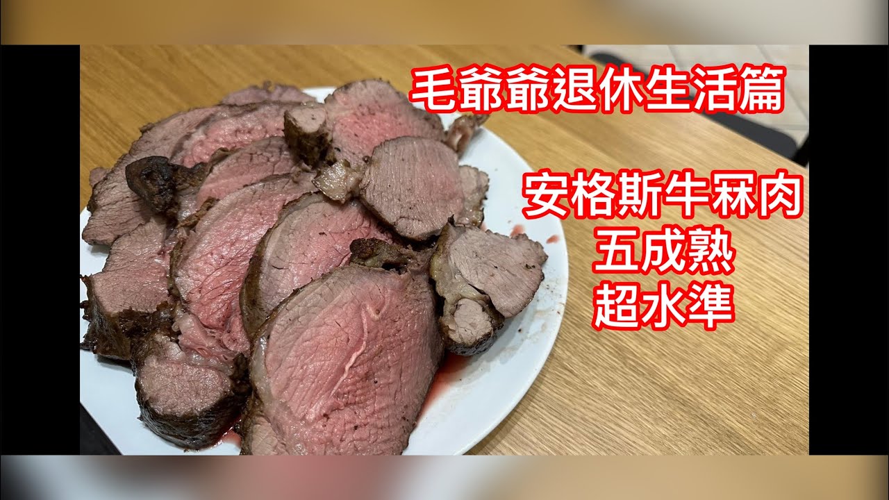 毛爺爺退休生活篇 安格斯牛冧肉五成熟 超容易做 不需任何醃製 簡單好食￼￼