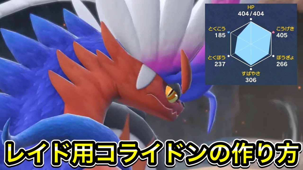 【ポケモンSV】レイド用コライドンの作り方！努力値や技構成、立ち回りを解説！