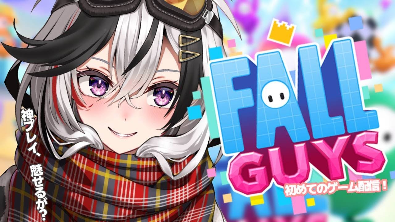 【視聴者参加型】はじめてのゲーム配信！ #fallguys  神プレイ魅せたい…【まおぶい/ #新人vtuber /鐘輝かう】