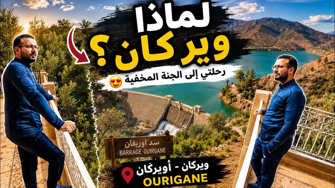 رحلتي إلى ويركان : ما الذي يجعلها وجهة لا تفوت؟ Ouirgane / 🤔 #youtube #اكسبلور #المغرب #marrakech 