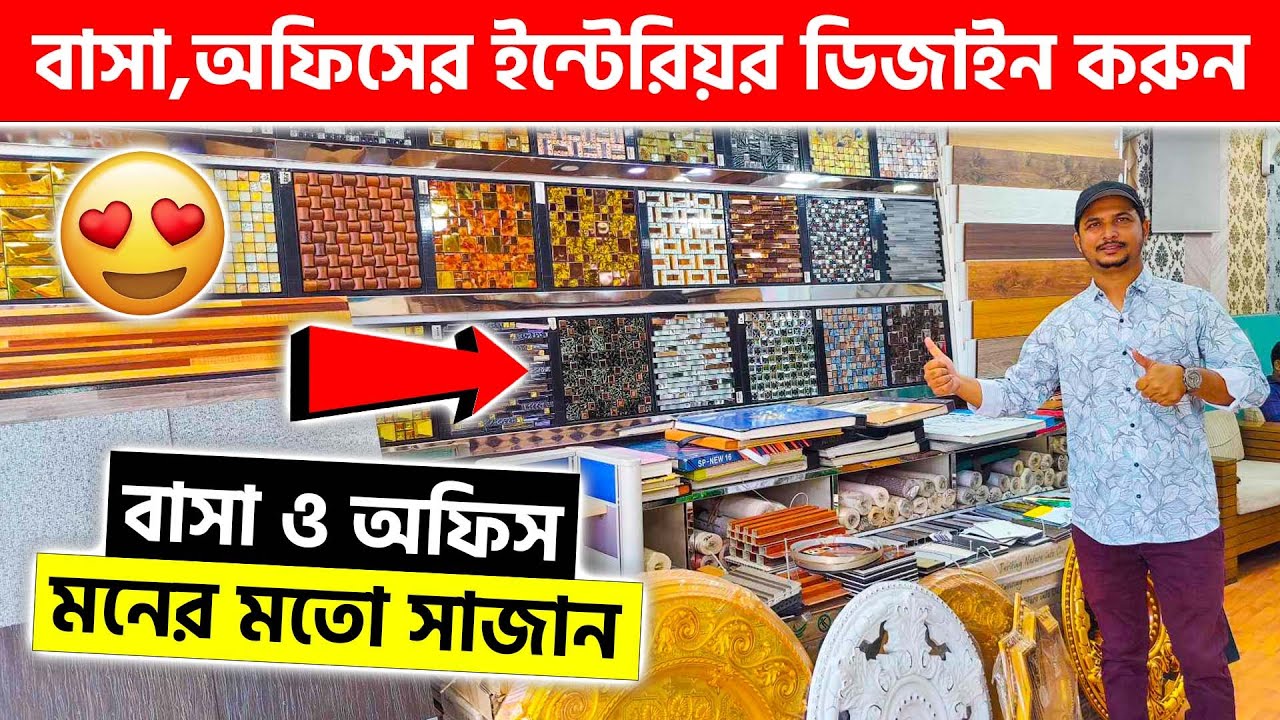 কম খরচে বাসা,অফিসের ইন্টেরিয়র ডিজাইন করুন 😍 Royal king Interior Design Shop In Bangladesh 2023