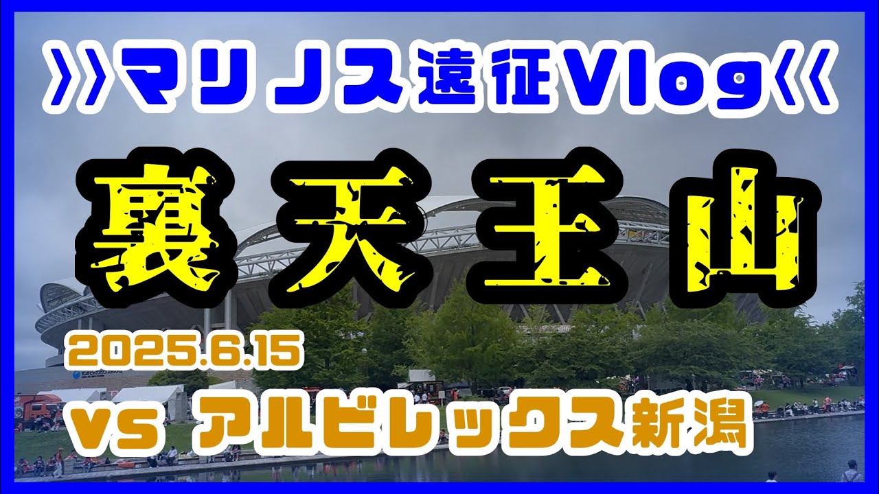 【マリノス遠征Vlog】裏天王山！vsアルビレックス新潟(2025.6.15)【ムリィーとムリポコチャンネル】