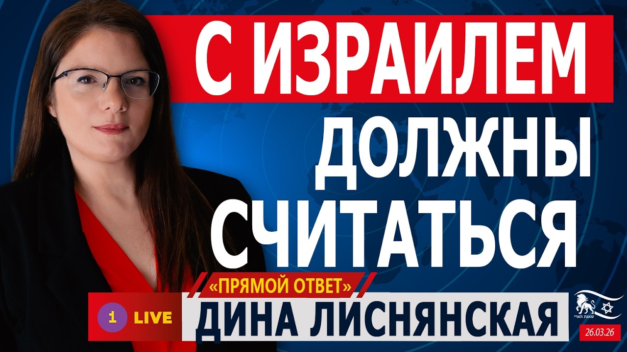 🟢 С ИЗРАИЛЕМ ДОЛЖНЫ СЧИТАТЬСЯ. ДИНА ЛИСНЯНСКАЯ @PervoeRadio89.1