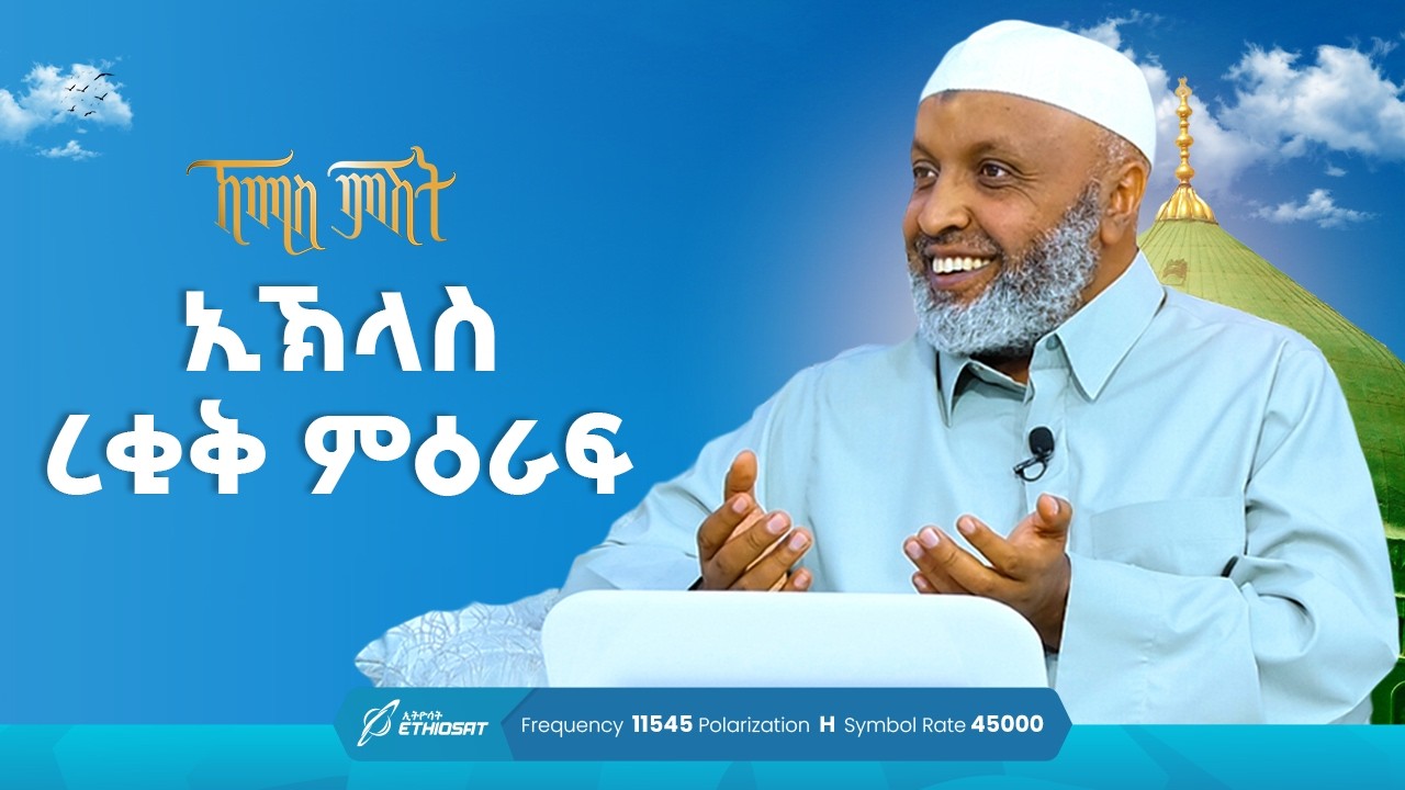ኢኽላስ ረቂቅ ምዕራፍ | ኸሚስ ምሽት ክፍል 217 | ቢስሚከ ነህያ | Khemis Mishit 217 @ustazbedruhussein ​