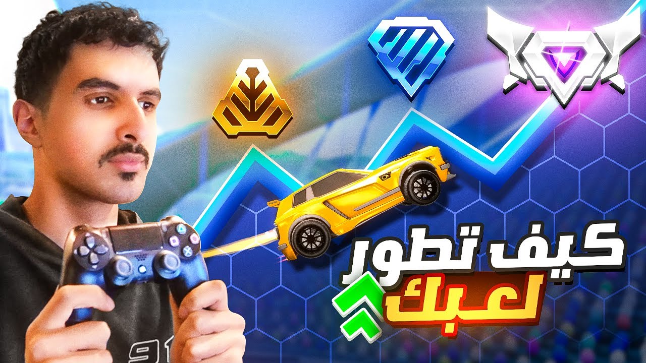 تبي لعبك يتطور بروكيت ليق ؟ ادخل المقطع 🔥