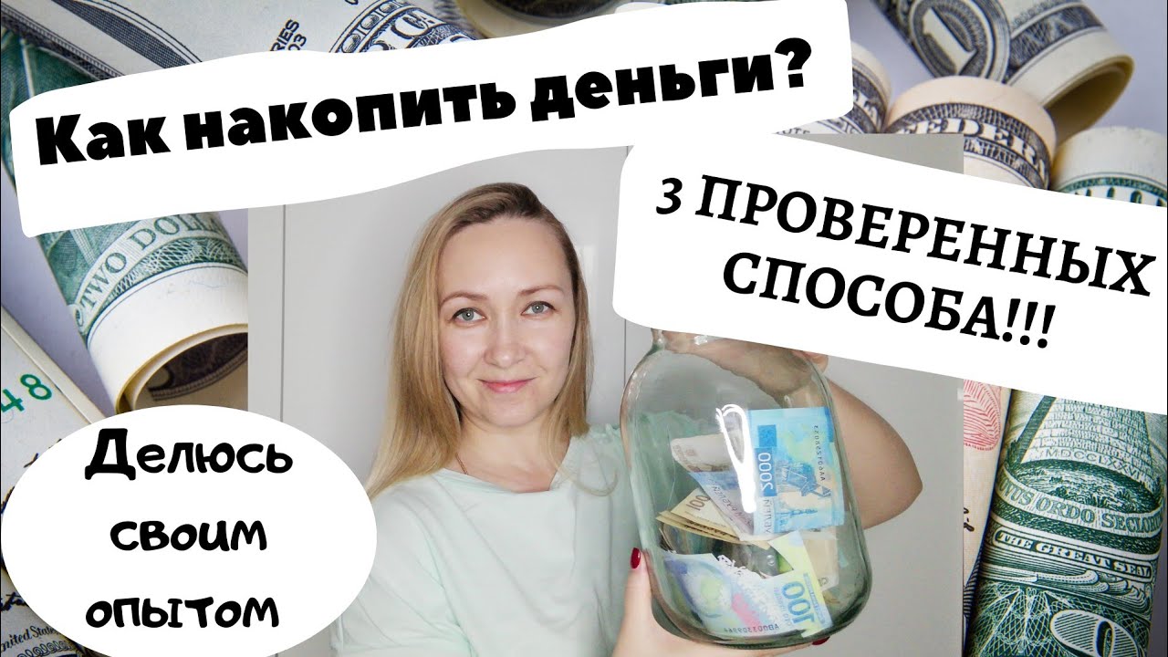 Как накопить деньги? | 3 проверенных способа! | Делюсь своим опытом |