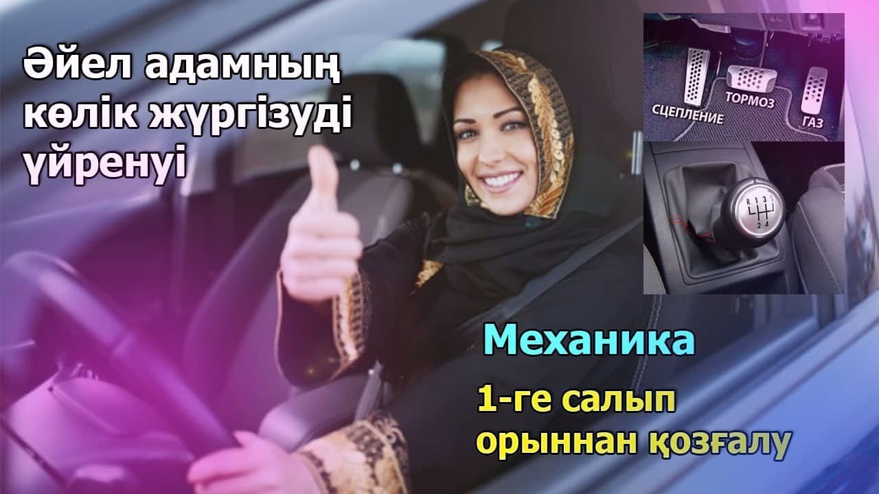 Әйел адам рульде | Көлікті 0ден бастап жүргізуді үйрену 1-БӨЛІМ