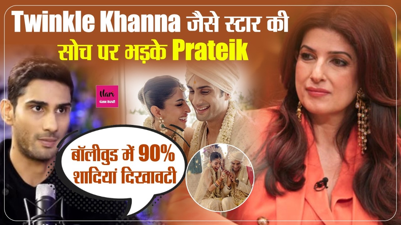 'रात गई तो बात गई...' Twinkle Khanna के बयान पर भड़के Prateik-Priya