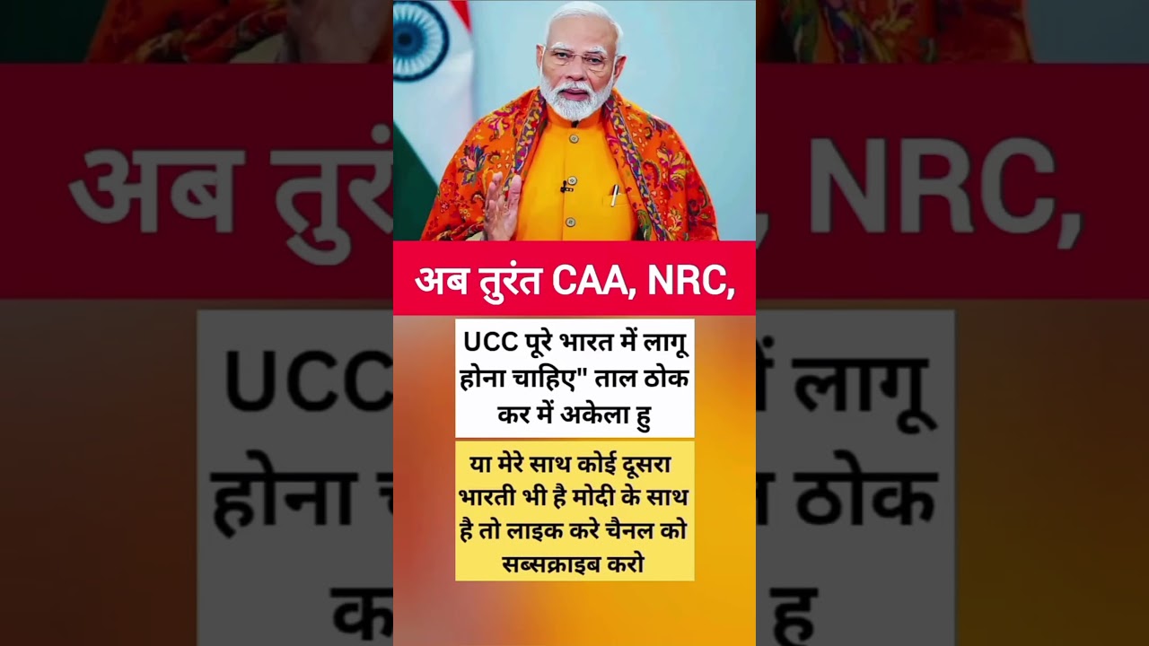CCA NRC UCC पूरे भारत में लागू होना चाहिए #ucc #nrc #cca #modi