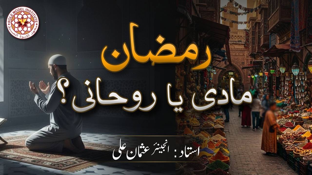 Ramzan Maadi ya Rohani?? by Engineer Usman Ali