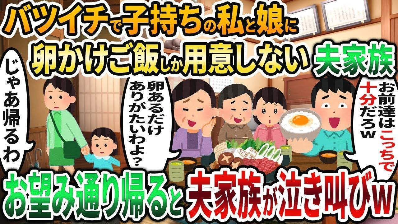 【2ch修羅場スレ】バツイチで子持ちの私と娘に卵かけご飯しか用意しない夫家族→お望み通り帰ると夫家族が泣き叫びw【2chスカッと】【ゆっくり解説】【2ch】