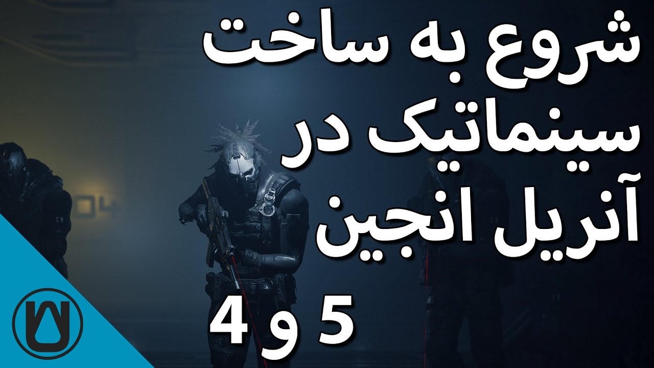 شروع به ساخت سینماتیک در آنریل انجین 4 و 5