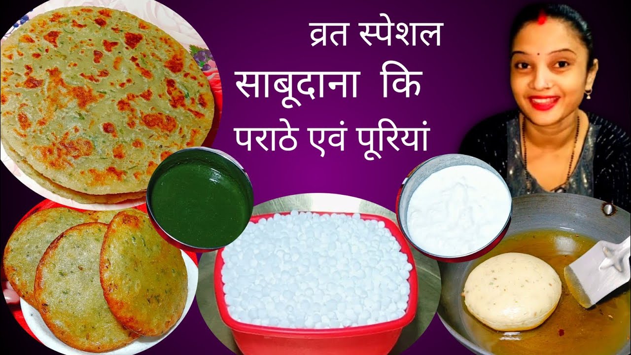 चैत्र नवरात्रा व्रत स्पेशल साबूदाना पराठे एवं पूरियां बनाएं घर में एक प्याली खाएं और हेल्दी रहें??