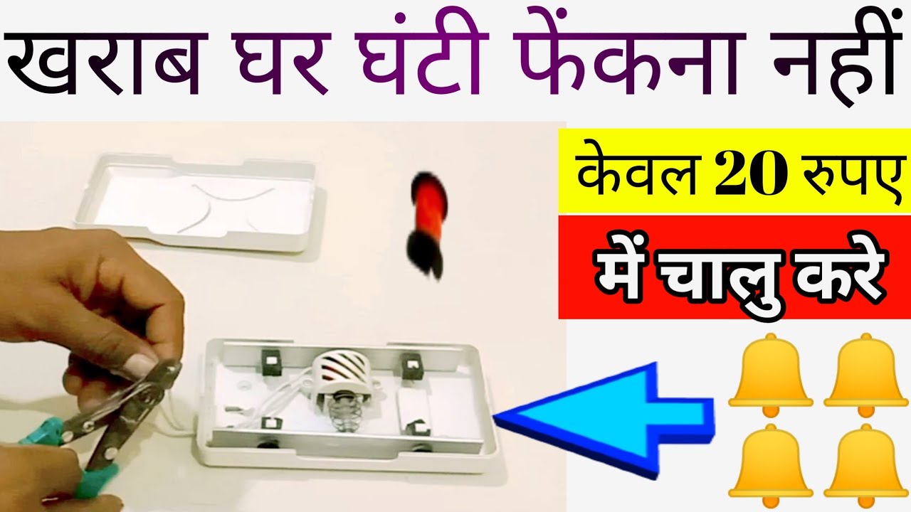 HOW to repair electric door bell //electric bill kaise repair Karen