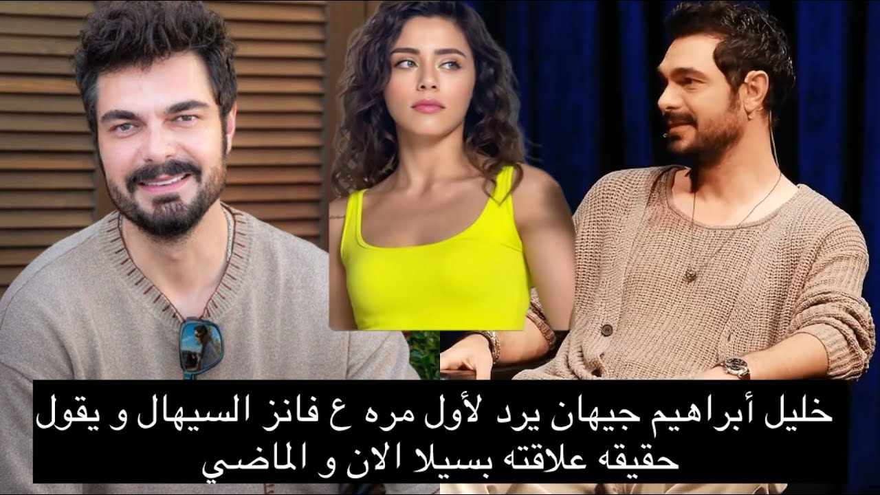 خليل أبراهيم جيهان يرد لأول مره ع فانز السيهال و يقول حقيقه علاقته بسيلا الان و الماضي