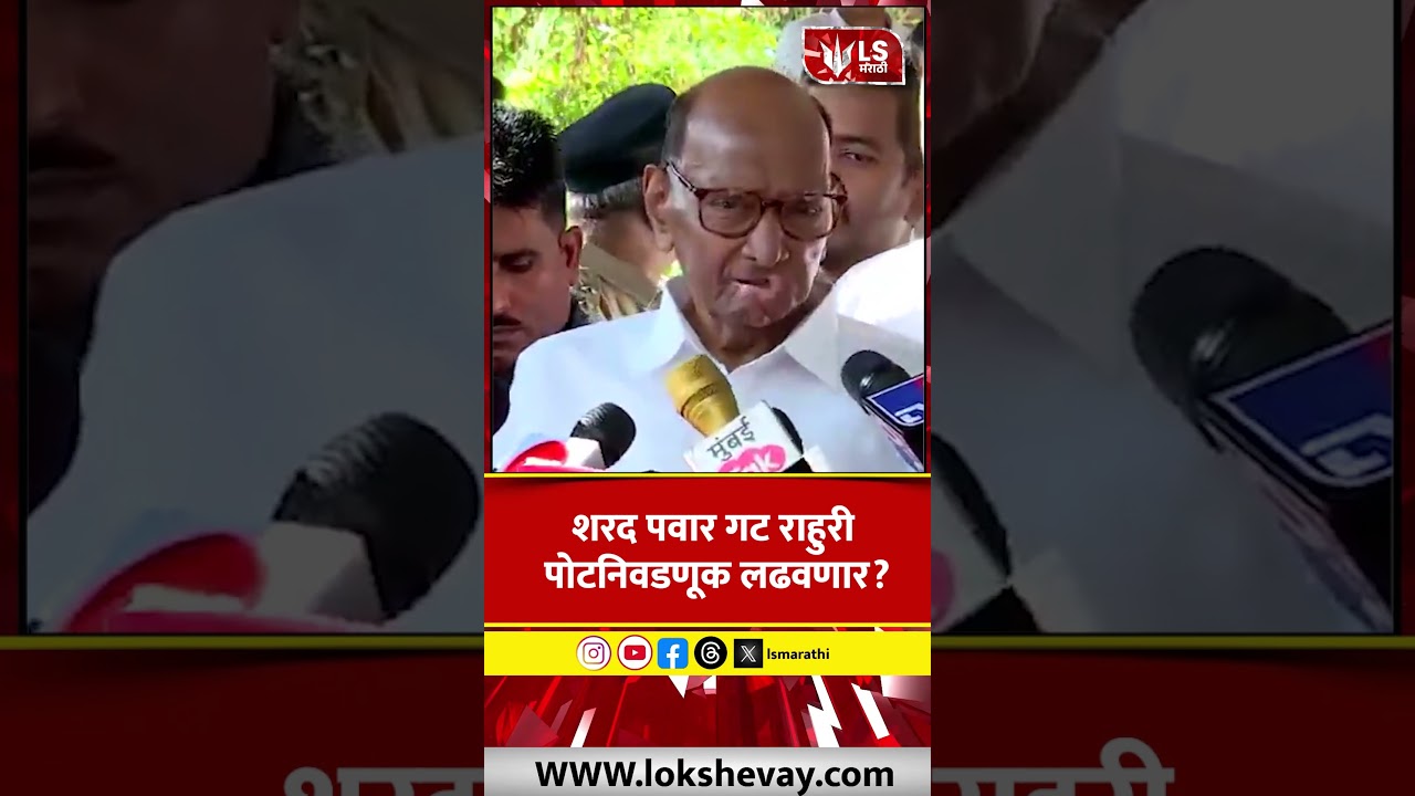 Sharad Pawar rahuri By-Election | शरद पवार गट राहुरी पोटनिवडणूक लढवणार ? #marathinews #politicalnews
