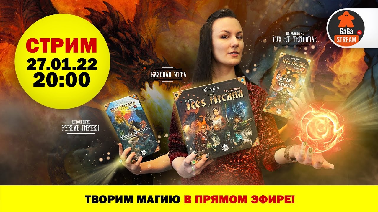 Стрим по игре Res Arcana с двумя дополнениями