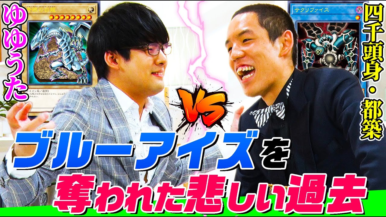 【遊戯王デュエルロワイヤル】かつてガキ大将にブルーアイズを奪われたゆゆうたの過去に四千頭身・都築も苦笑！凶悪モンスターが作り出す“最も美しい盤面“とは【僕らのデュエル】