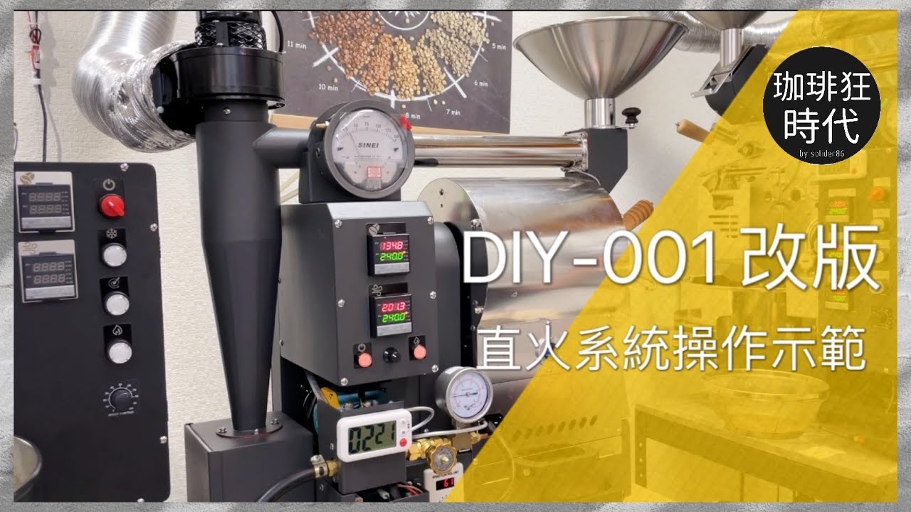 DIY-001改版 直火烘豆操作示範