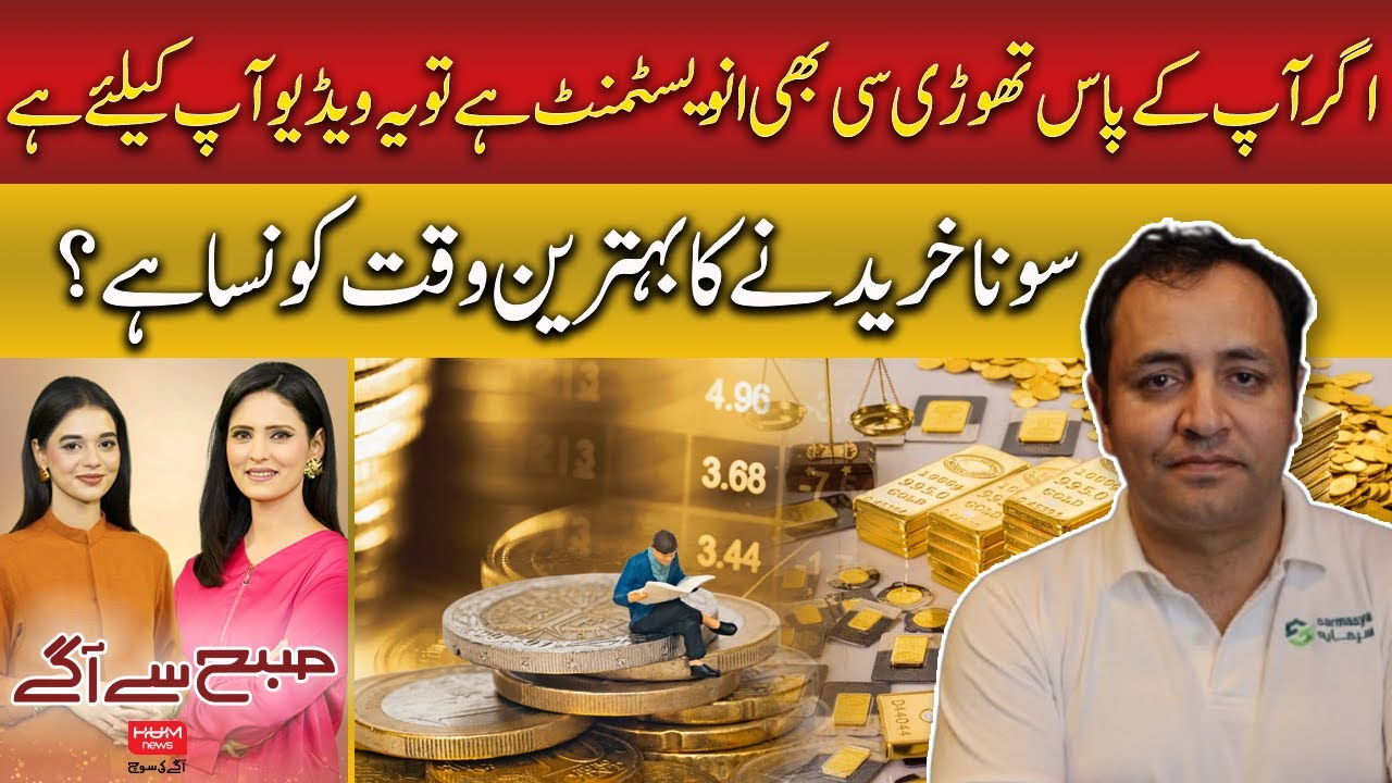 How to Invest in Gold Safely? Expert Tips | Laeeq Ahmad Investment Expert | Subh sy agay | Hum News