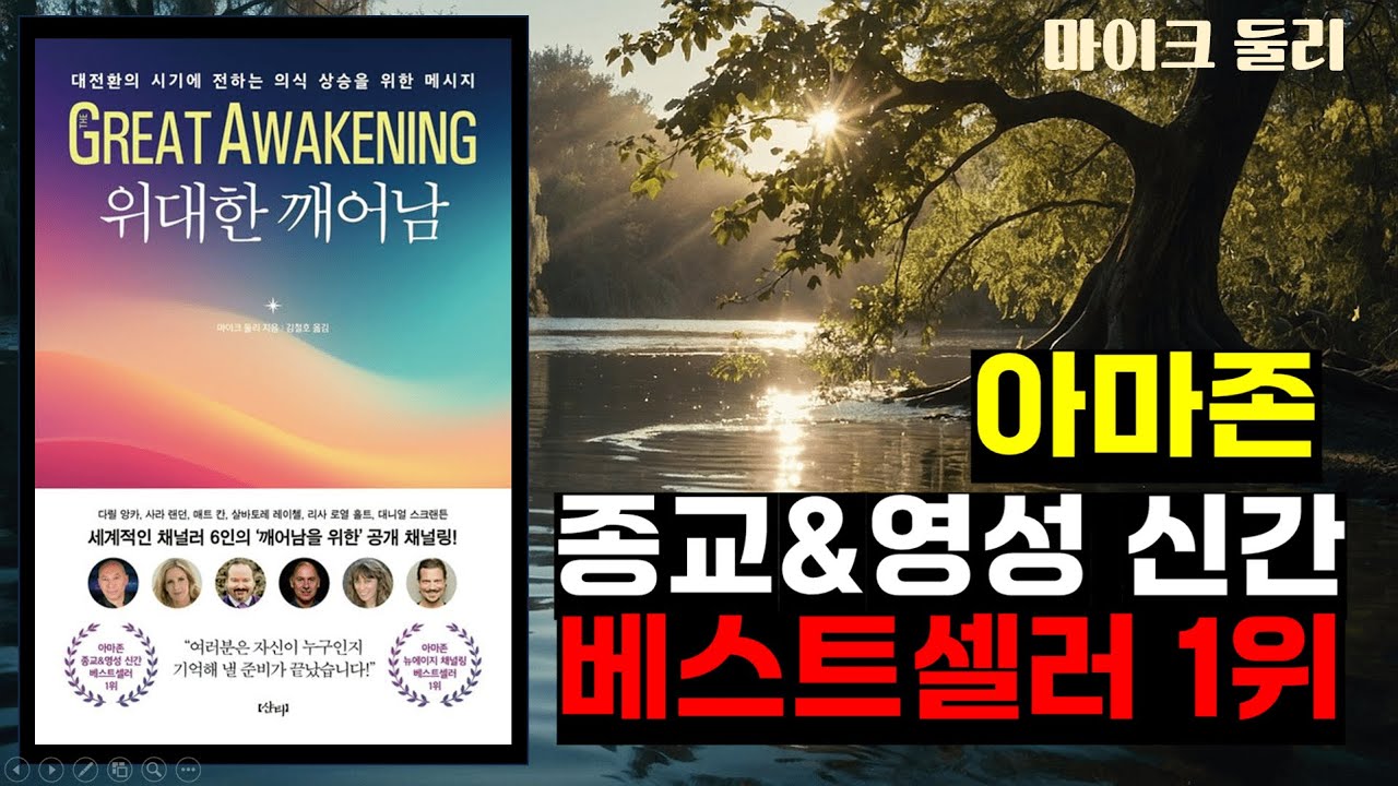 위대한 깨어남 | 샨티 | 마이크 둘리 | 채널링 | 오디오북 | 영성 | 마음공부 |