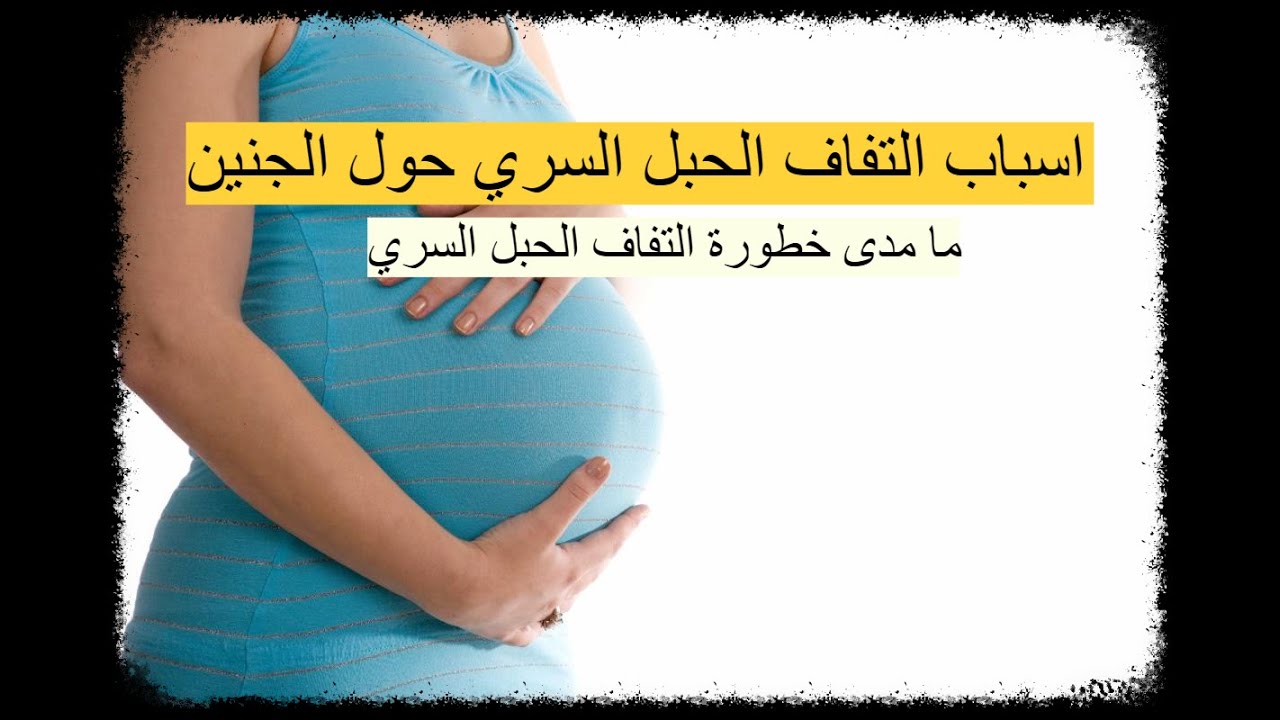 اسباب التفاف الحبل السري حول الجنين - ما مدى خطورة التفاف الحبل السري حول الجنين