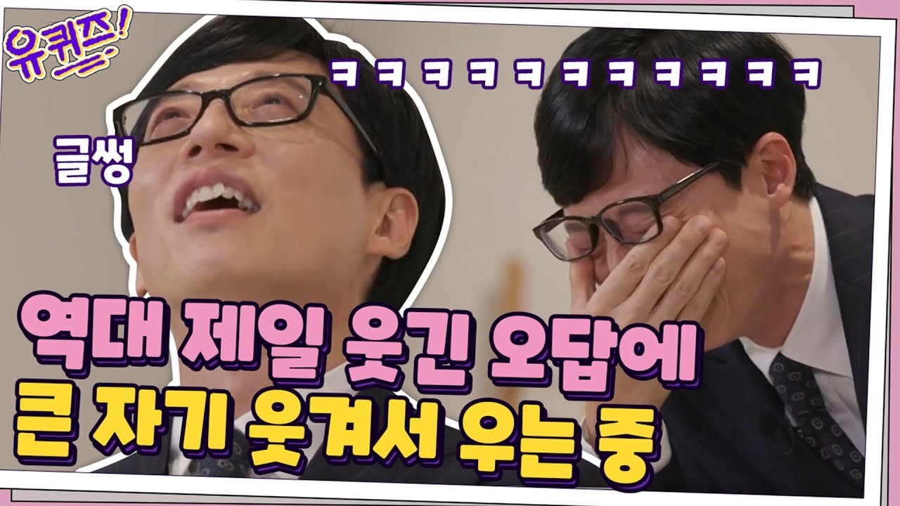 큰 자기 리얼 웃음 폭발ㅋㅋ 유퀴즈 역대 가장 웃긴 오답! #유퀴즈온더블럭 | YOU QUIZ ON THE BLOCK EP.81 | tvN 201118 방송