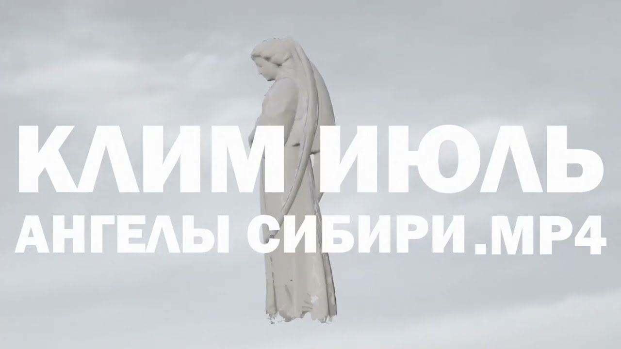 клим июль - ангелы сибири.мп4 // klim july - angels of siberia.mp4