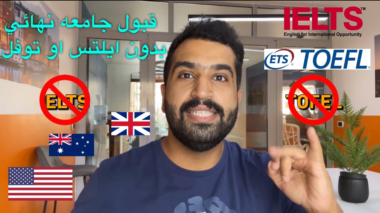كيف احصل على قبول جامعه نهائي بدون ايلتس او توفل | الحصول على قبول في امريكا | بريطانيا | استراليا