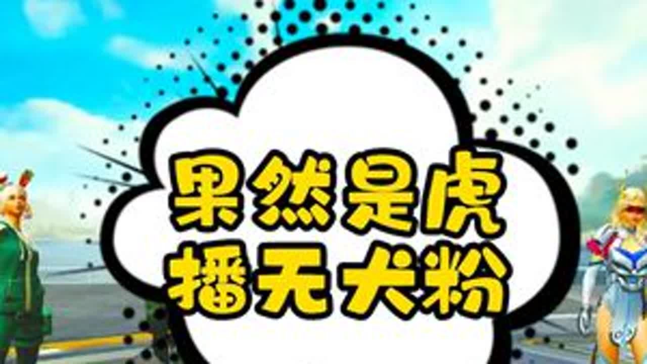 果然是虎播无犬粉啊~ #静妞的直播日常