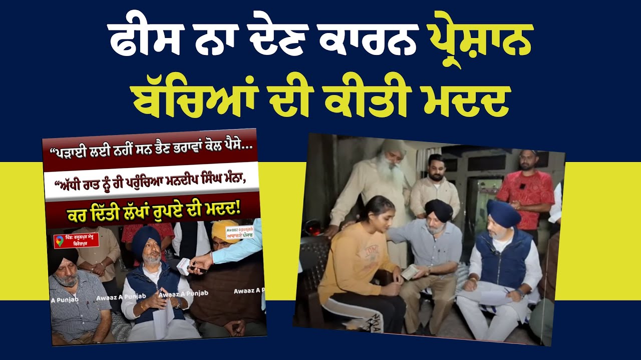 Help for children who are troubled due to non-payment of fees | Mandeep Singh Manna | Help