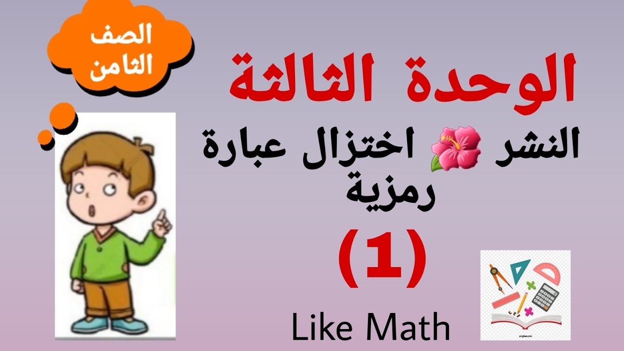حل تمرينات ومسائل صفحة 71 النشر اختزال عبارة رمزية الوحدة الثالثة جبر الصف الثامن