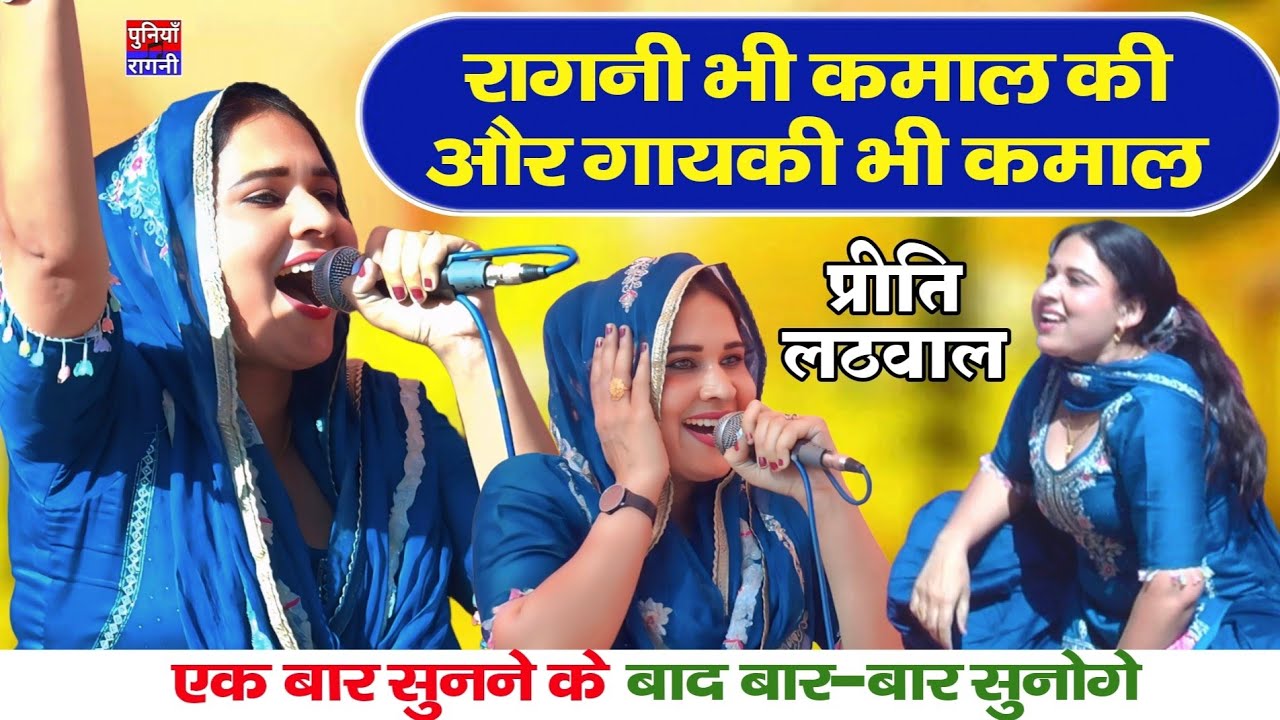 रागनी भी कमाल और गायकी भी कमाल | एक बार सुनने के बाद बार बार सुनोगे | प्रीति लठवाल नया धमाका 2026