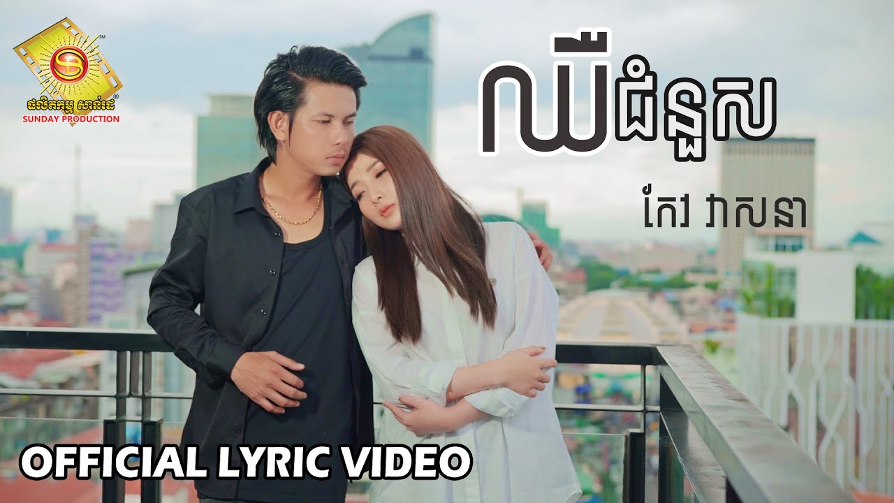 ឈឺជំនួស​ - កែវ វាសនា  ( Official Lyric VIDEO )
