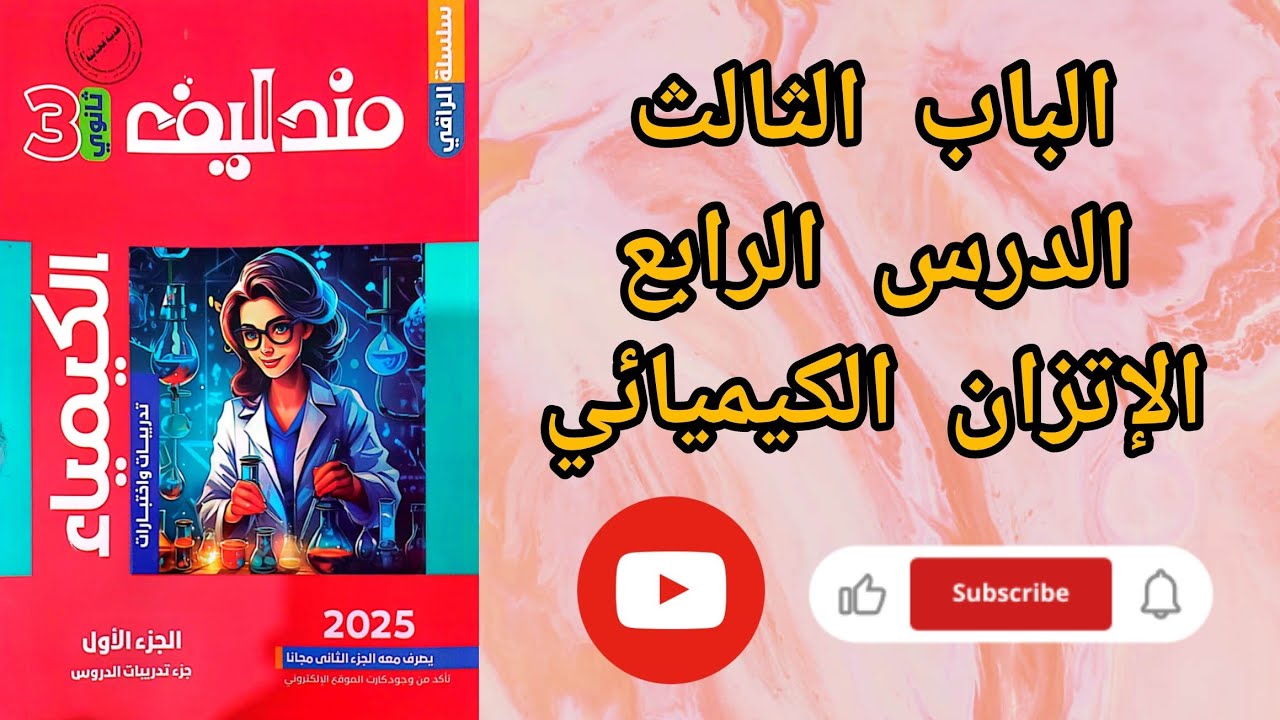 حل تدريبات الدرس الرابع الإتزان الايوني من كتاب مندليف كيمياء 2025