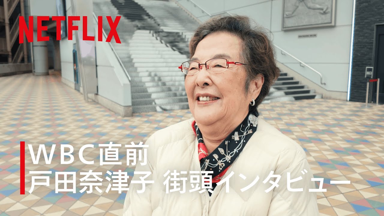 戸田奈津子さんに“あの場所”で街頭インタビュー｜2026 ワールドベースボールクラシック | Netflix Japan