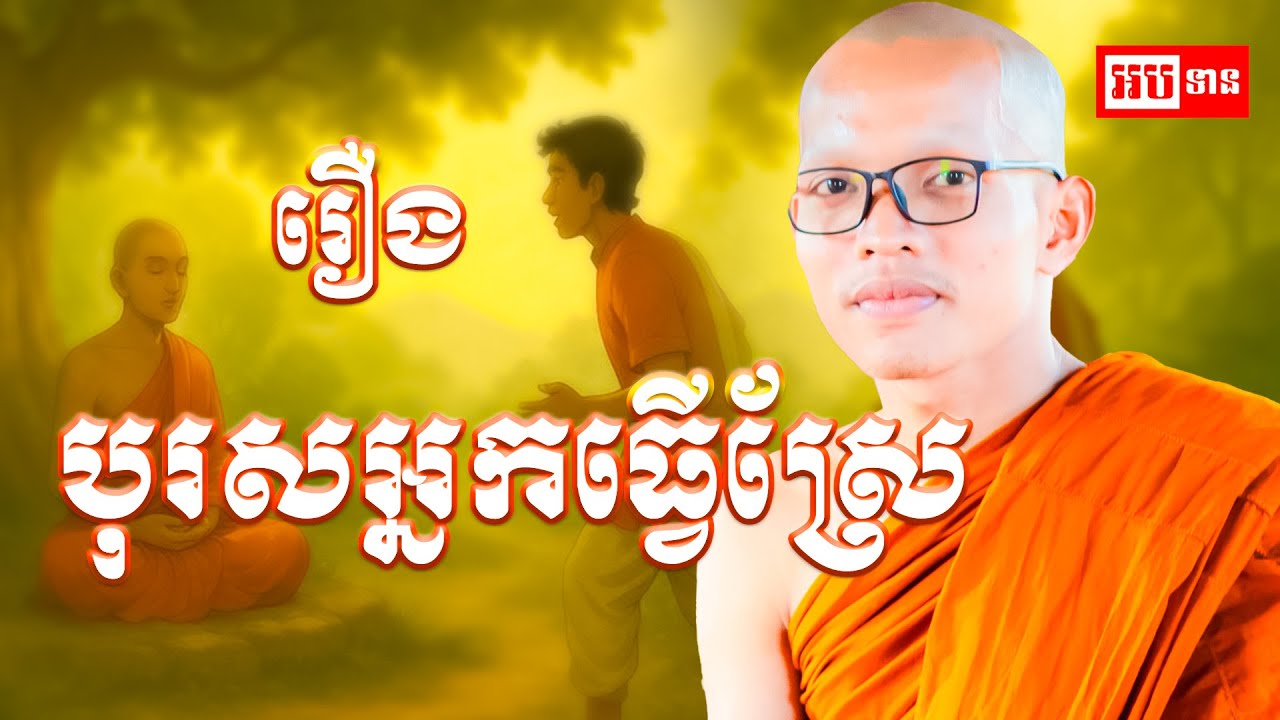 រឿង បុរសអ្នកធ្វើស្រែ