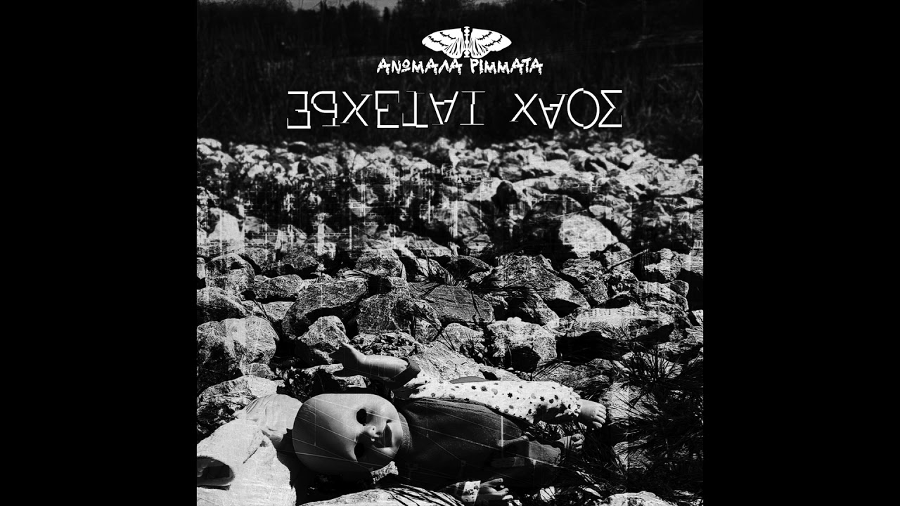 Ανώμαλα ρίμματα - Η μηχανή Anomala rimmata - i michani