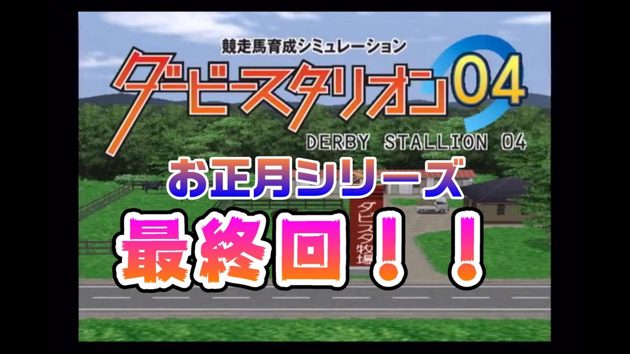 最終回！！【PS2版ダビスタ04#9】お正月シリーズ#5