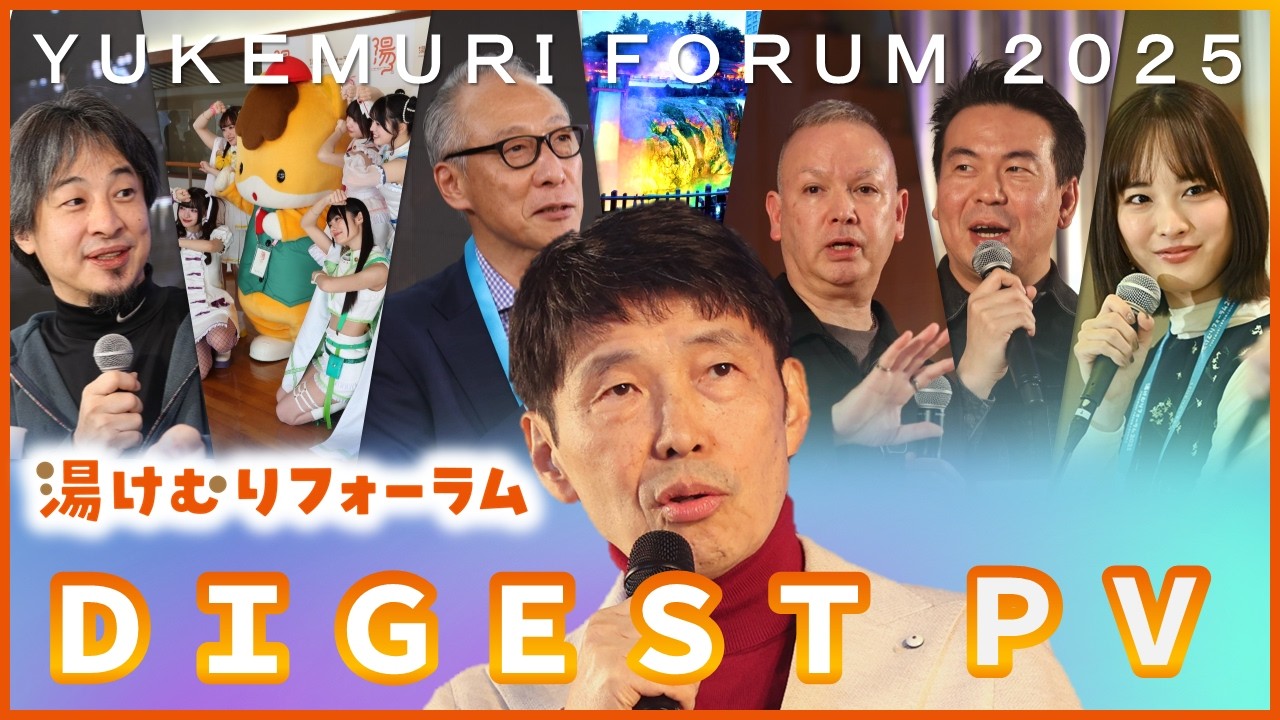 【湯けむりフォーラム2025】湯けむりフォーラム2025PV｜戦略企画課｜群⾺県