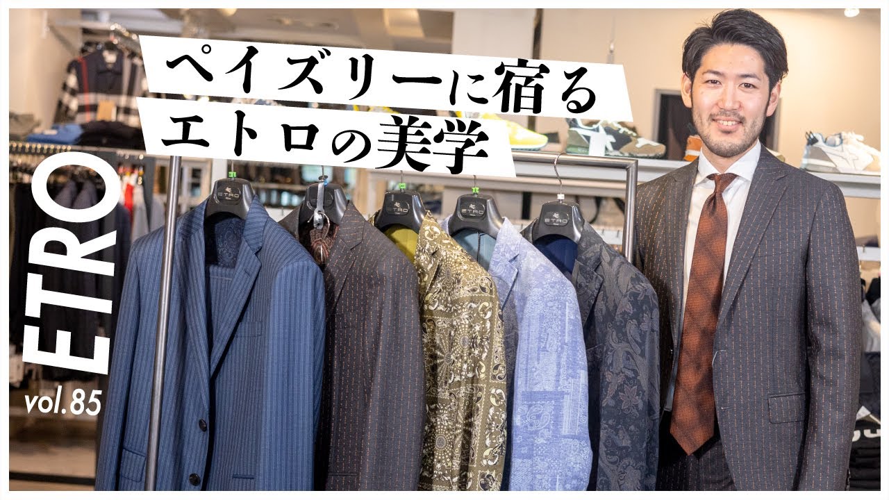 vol.85｜スーツにしかないない魅力、そして、エトロにしかない色気。
